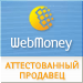 Здесь находится аттестат нашего WM идентификатора 927876937612